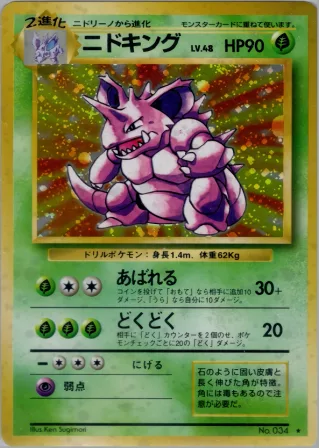 ニドキング
