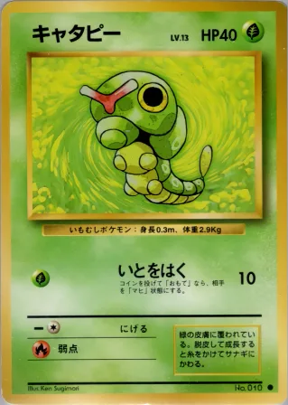 キャタピー