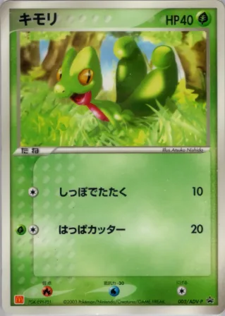 キモリ