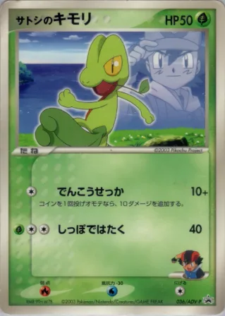 サトシのキモリ
