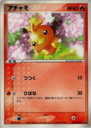 アチャモ