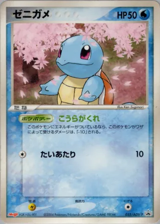 ゼニガメ