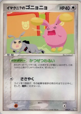 イマクニ？のゴニョニョ