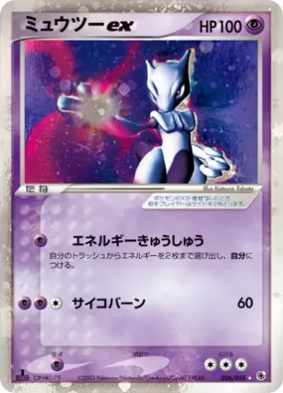 ミュウツーex
