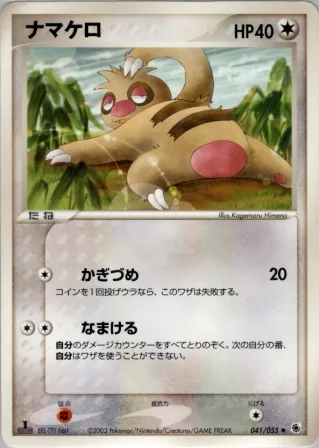 ナマケロ