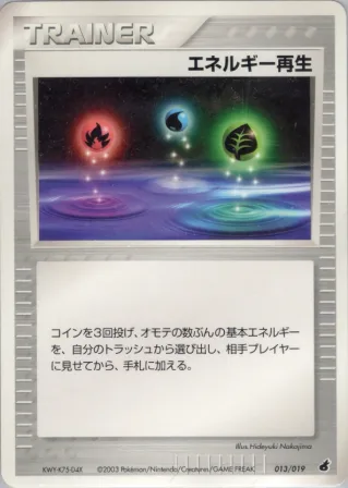 エネルギー再生