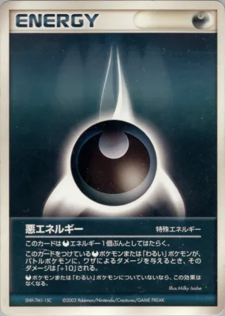 悪エネルギー