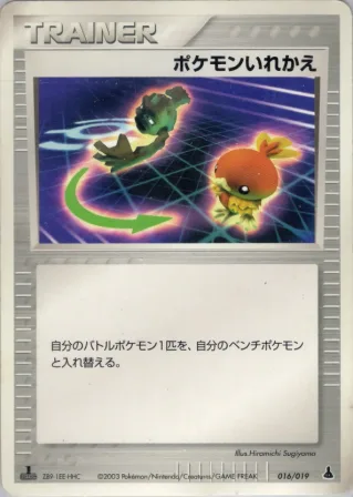 ポケモンいれかえ