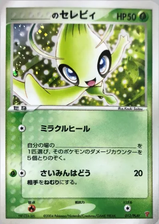 _____のセレビィ