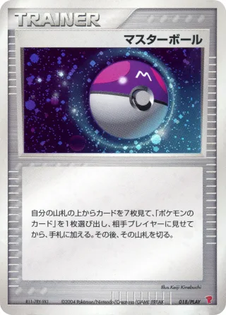 マスターボール