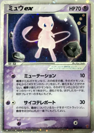 ミュウex