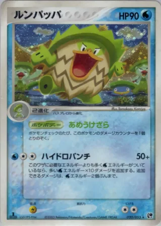 ルンパッパ