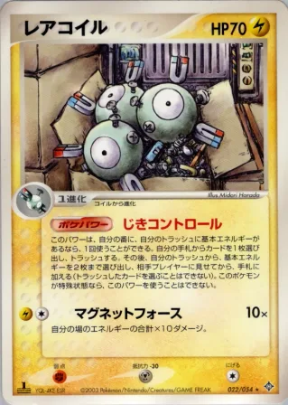レアコイル
