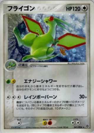 フライゴン