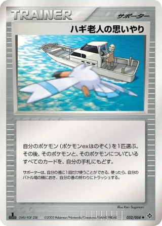 ハギ老人の思いやり