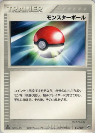 モンスターボール