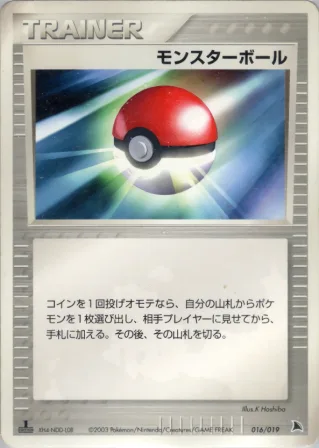 モンスターボール