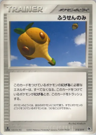 ふうせんのみ
