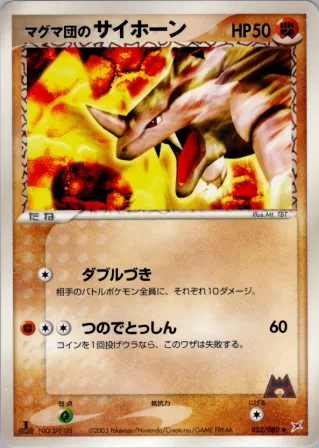 マグマ団のサイホーン