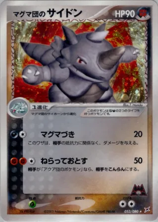 マグマ団のサイドン