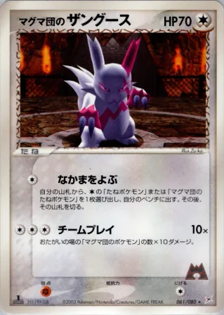 マグマ団のザングース
