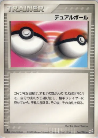 デュアルボール