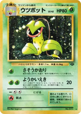 ウツボット