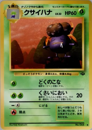クサイハナ