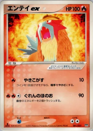 エンテイex