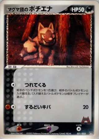 マグマ団のポチエナ