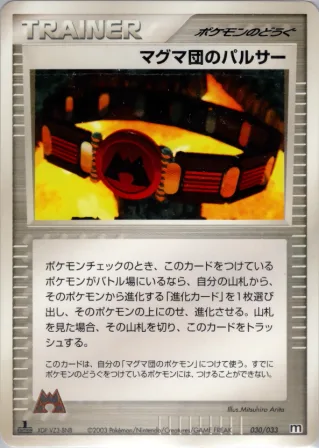 マグマ団のパルサー
