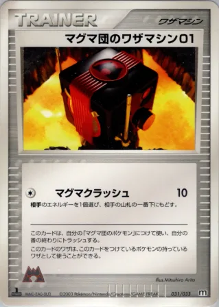 マグマ団のワザマシン01