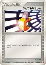 なんでもなおしW