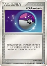 マスターボール