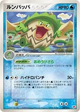 ルンパッパ
