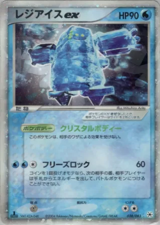レジアイスex