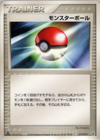 モンスターボール