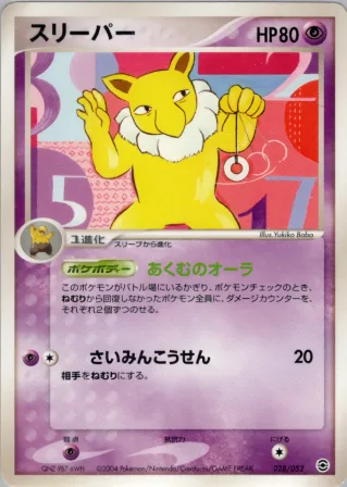 スリーパー