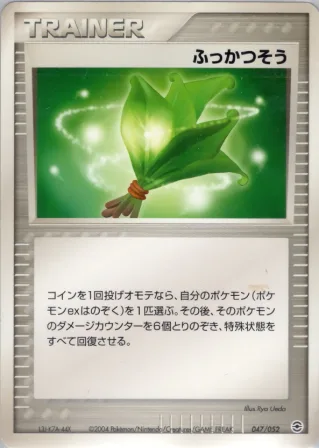 ふっかつそう