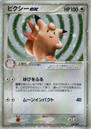 ピクシーex