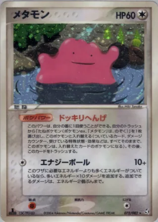 メタモン