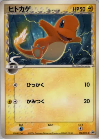 ヒトカゲ
