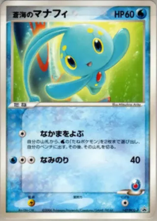蒼海のマナフィ
