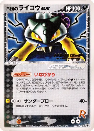 R団のライコウ ex