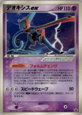 デオキシスex