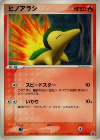 ヒノアラシ