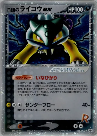 R団のライコウ ex