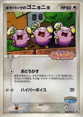 ポケパークのゴニョニョ
