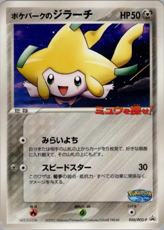 ポケパークのジラーチ
