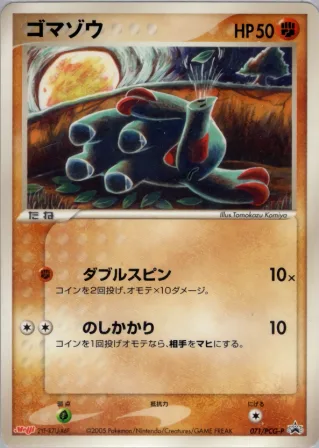 ゴマゾウ